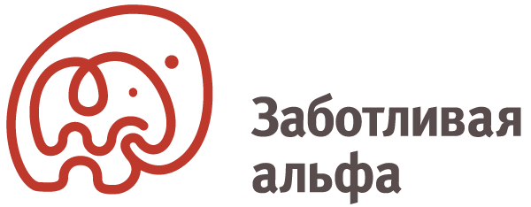 Заботливая Альфа