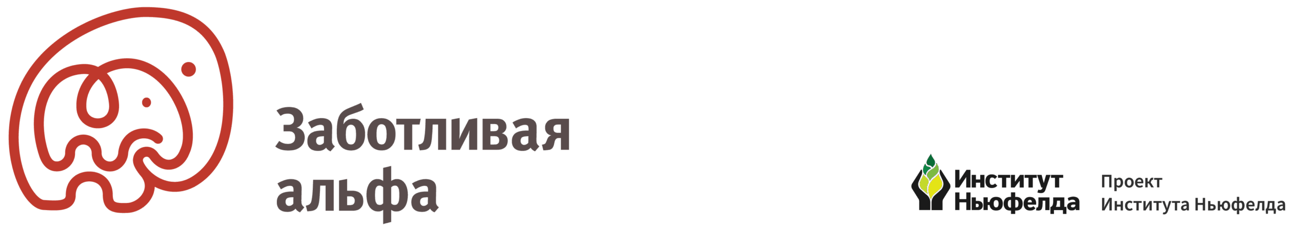 Заботливая Альфа
