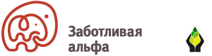 Заботливая Альфа